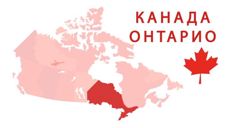 Иммиграционная программа провинции Онтарио, Канада.